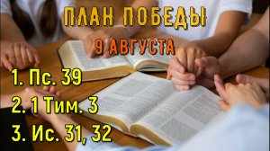 9 Августа