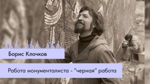 Работа монументалиста - "черная работа"