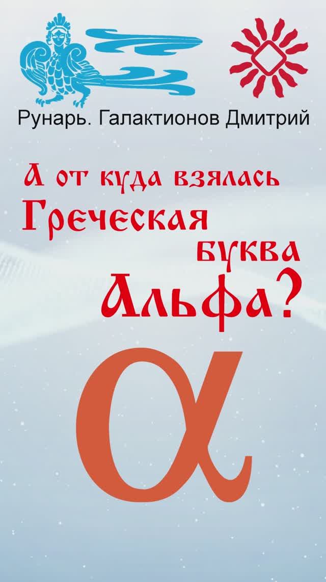 Греческая буква Альфа, рождена от Руны Алъ #Рунарь #ГреческаяАзбука #Руны #ГалактионовДмитрий
