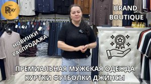 BRAND BOUTIQUE😎 НОВЫЕ ТРЕНДЫ И УНИКАЛЬНЫЕ ПРЕДЛОЖЕНИЯ💪 МУЖСКАЯ ОДЕЖДА🌞 ТК Садовод. Москва