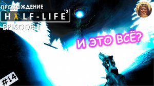 Half Life 2: Episode 1 в 2K разрешении ▶ Прохождение #14 ▶ Очередной конец