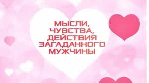 РАСКЛАД ТАРО "МЫСЛИ, ЧУВСТВА, ДЕЙСТВИЯ ЗАГАДАННОГО МУЖЧИНЫ"