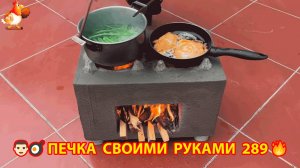 Печка своими руками для дачи и сада вариант (289) Пошаговая инструкция как сделать 👩🏻🍳🥘👨🏻🍳
