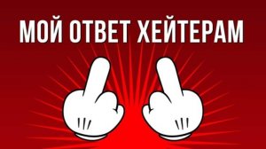 обращение к хейтеру