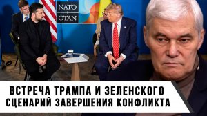 Константин Сивков | Встреча Трампа и Зеленского. Сценарий завершения конфликта
