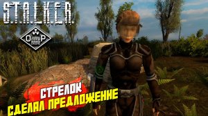 СТРЕЛОК СДЕЛАЛ ПРЕДЛОЖЕНИЕ ➤ S.T.A.L.K.E.R. ОП 2 OGSR ENGINE #134