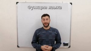 Язык как система. Функции языка