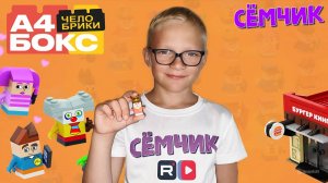 Обзор на "Челобрики" | А4 Бокс из Бургер-кинга