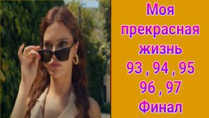 Моя прекрасная жизнь 93 , 94 , 95 , 96 , 97 серия турецкий сериал на русском с озвучкой Домашний 202