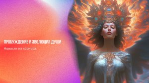 Новости из космоса. Пробуждение и эволюция Души | Ченнелинг Numerorum