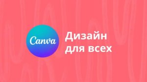 CANVA ИНФОГРАФИКА