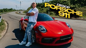 ‼️ОБЗОР PORSCHE 911‼️ШТУТГАРТСКАЯ МАГИЯ, покорившая мир!‼️