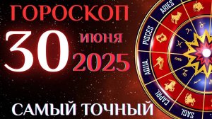 🔮 Гороскоп на 30 июня! ГОРОСКОП НА КАЖДЫЙ ДЕНЬ ДЛЯ ВСЕХ ЗНАКОВ ЗОДИАКА!