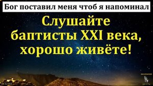 Баптисты 21 века ❤️ Проповедь МСЦ ЕХБ