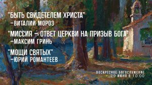 Воскресное богослужение ⛪ 29 июня 2025 г. // 10:00