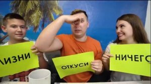 КОРОЧЕ ГОВОРЯ - ОТКУСИ, ЛИЗНИ или НИЧЕГО – ЧЕЛЛЕНДЖ