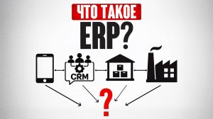 САМАЯ полезная технология для бизнеса! Как работает ERP?