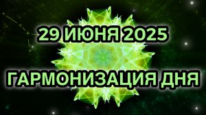 Гармонизация дня 29 июня 2025. Трансформационная Медитация.