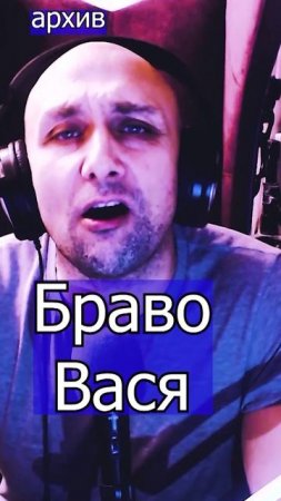 Браво - Вася Клондайс кавер из архива