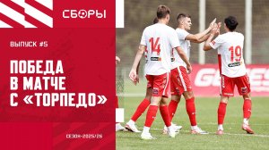 «Спартак» на сборах. За кадром матча с «Торпедо». Помазун — о дебюте в Тарасовке.