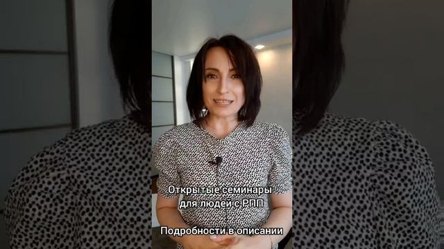 Открытые семинары для людей с РПП