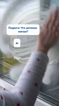 Каждый день, одно и тоже.. но с пенным очистителем- проще Арт WB #344213695 #уборка #находкисвб