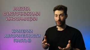Критерии авторитетности источников информации, часть 2