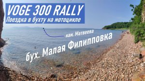 VOGE 300 RALLY / Посетили на мотоцикле с женой бух. Малая Филипповка и бух. Филипповского