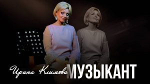 Ирина Климова - Музыкант