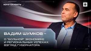 Вадим Шумков – о "больной" экономике и региональных успехах. Взгляд губернатора
