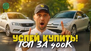 БЕРИ, ПОКА НЕ ПОДОРОЖАЛИ! ТАЧКИ ДО 400К, КОТОРЫЕ ВСЕ ИЩУТ! #автоподбор #топавто400к