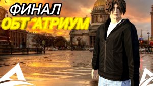 ФИНАЛЬНЫЙ ЭТАП! ОБТ АТРИУМ ОНЛАЙН! КОГДА ОТКРЫТИЕ?