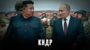 Союз, который пугает Запад: Почему КНДР ближе, чем союзники по ОДКБ?