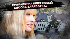 Пугачева сдаёт особняк:  Это новый способ заработать или протест?
