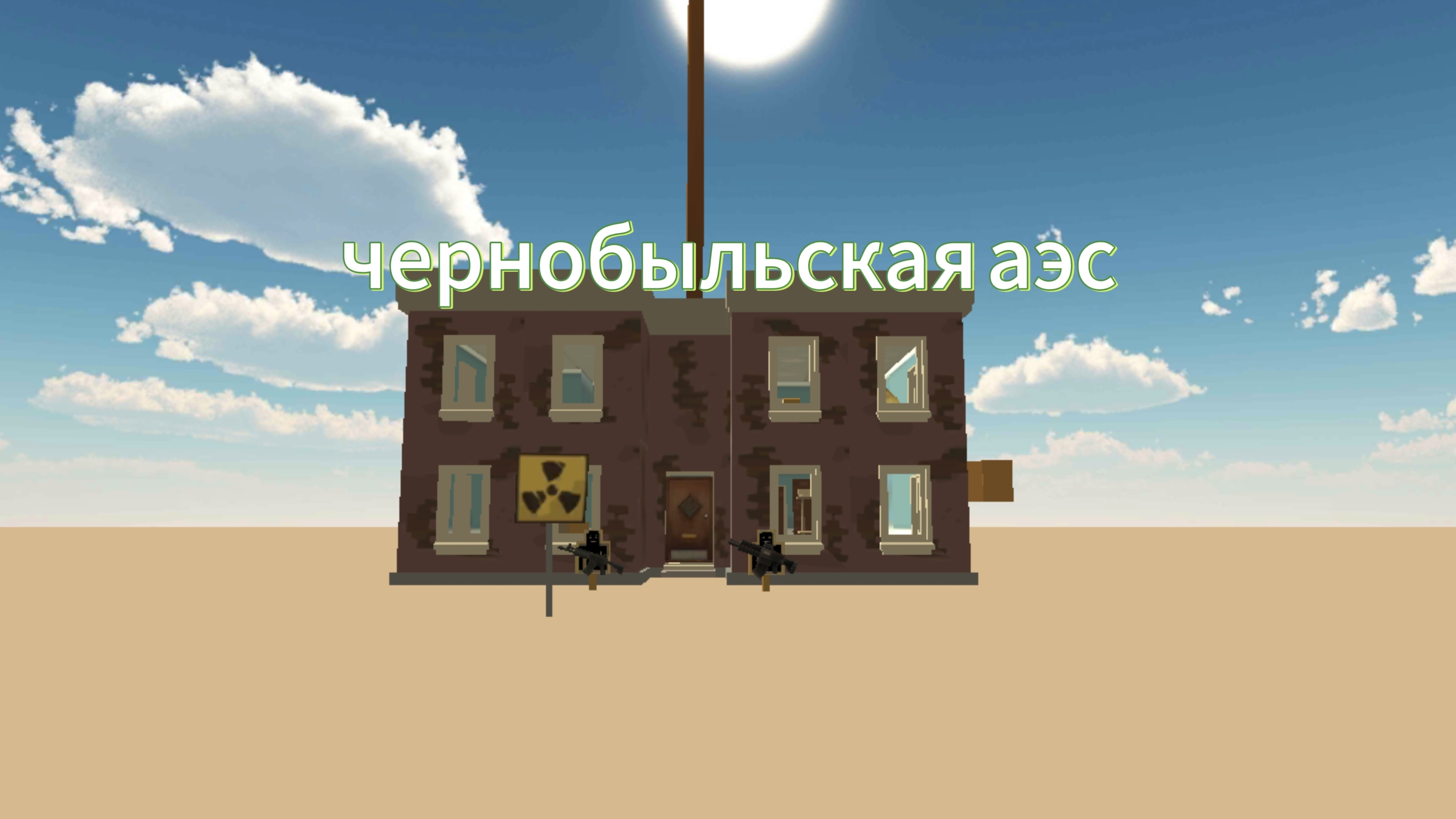 ВЗРЫВ НА ЧЕРНОБЫЛЬСКОЙ ЯДЕРНОЙ СТАНЦИИ