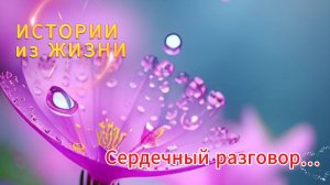 Удивительные истории - Сердечный разговор / Аудиокниги онлайн