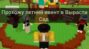 Прохожу летний ивент в Вырасти Сад! GROW a GARDEN