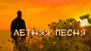 ЛЕТНЯЯ ПЕСНЯ