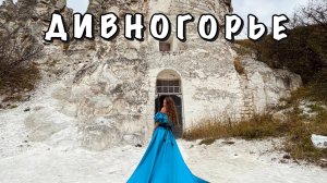 ДИВНОГОРЬЕ || ВОРОНЕЖСКАЯ ОБЛАСТЬ