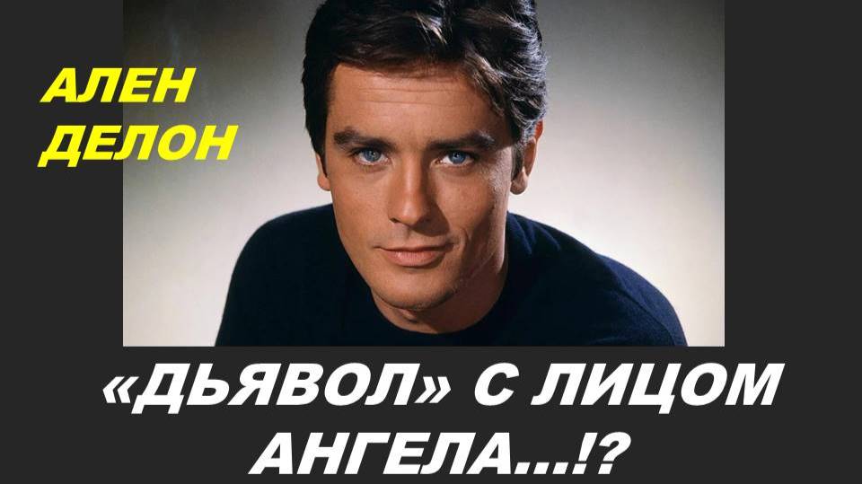 В ЧЕМ МАГИЯ АЛЕНА  ДЕЛОНА? НУМЕРОЛОГИЧЕСКИЙ И ТАРО-ПОРТРЕТ