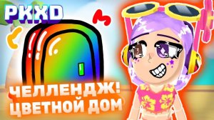 Челлендж разноцветные дома в ПК ХД! Colorful Houses Challenge in PK XD! #pkxd #challenge #лавиниь