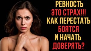 📌 Ревность — это не любовь. Как перестать страдать и начать жить