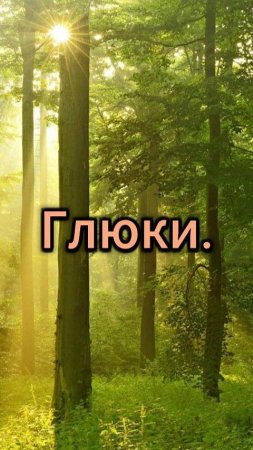 Глюк ходьбы.