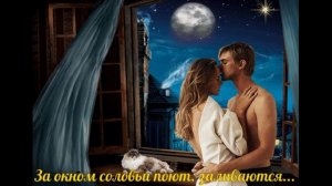 За окном соловьи поют, заливаются...