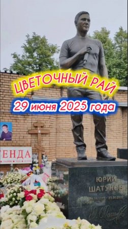 море любви и верности на могиле Юрия Шатунова