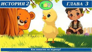 Цыплёнок Утя. История 2, Глава 3 "Как попасть на турнир?"