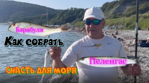Снасть для рыбалки на море Столбик, ловля барабули, морского карася, морского окуня