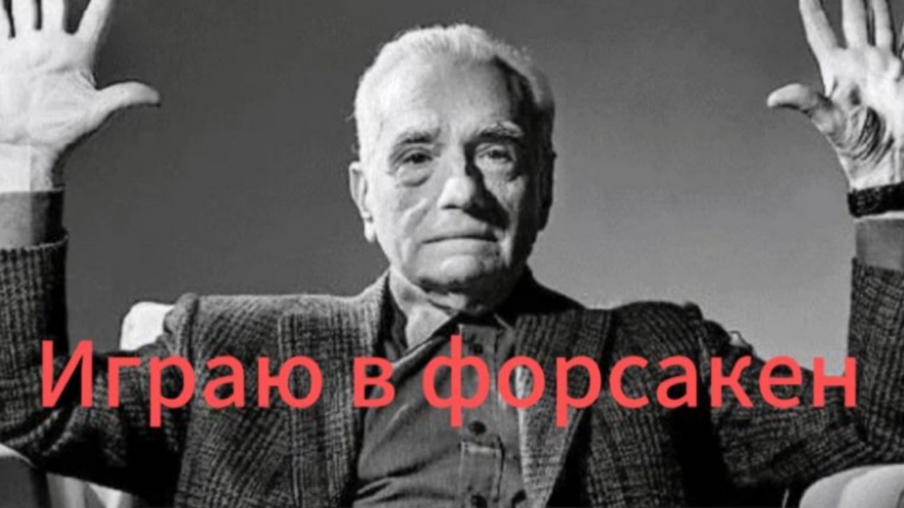 Играю в форсакен роблокс (почти первый раз) 👍🏼