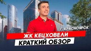Красноярск | ЖК Сити Квартал на Кецховели Записаться на консультацию  8913-590-4795
