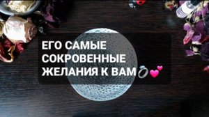 ЕГО САМЫЕ СОКРОВЕННЫЕ ЖЕЛАНИЯ К ВАМ!  ГАДАНИЕ НА ВОСКЕ
